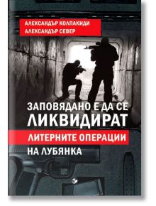 Заповядано е да се ликвидират. Литерните операции на Лубянка - Александър Север - Паритет - 9786191532094