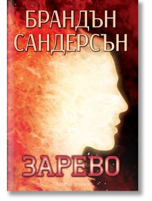 Зарево, меки корици - Брандън Сандерсън - Жена, Мъж, Момиче, Момче - Артлайн Студиос - 9786191931149