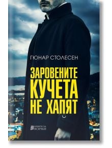 Заровените кучета не хапят - Гюнар Столесен - 1085518,1085620 - Книги за всички - 9786197535686