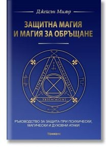 Защитна магия и магия за обръщане - Джейсън Милър - Жена, Мъж - Аратрон - 9789546265647