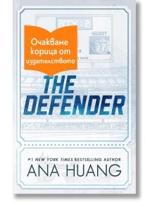 Корицата на книгата "Защитникът" от Ана Хуанг, в синьо и бяло, с български текст върху оранжев етикет, който указва, че корицата предстои да излезе. На заден план се вижда слабо изразен спортен стадион.
