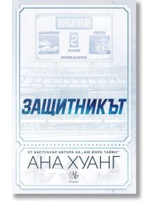Корицата на книгата "Защитникът" от Ана Хуанг, в синьо и бяло, с български текст върху оранжев етикет, който указва, че корицата предстои да излезе. На заден план се вижда слабо изразен спортен стадион.