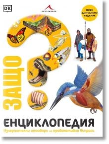 Защо? Енциклопедия: Изчерпателни отговори на провокативни въпроси - Момиче, Момче - Книгомания - 9786191951376