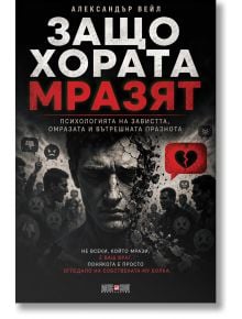 Корица на книгата Защо хората мразят от Александър Вейл: сериозен мъж, заобиколен от крещящи лица и символи на разбито сърце, илюстриращи психологически поглед към омразата.