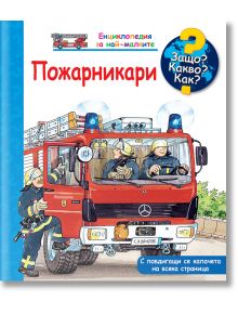 Корицата на книгата "Защо? Какво? Как? - Пожарникари" са изобразени пожарникари с червен пожарен автомобил и сини светлини. Един пожарникар държи каска, а друг стои наблизо. Идеално за предучилищно възпитание, с българско заглавие и текст.