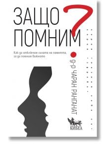 Защо помним. Как да отключим силата на паметта, за да помним важното - Чаран Ранганат - Жена, Мъж - Кибеа - 9786192710446