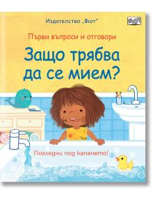 Книжка с капачета "Първи въпроси и отговори: Защо трябва да се мием? Погледни под капачето!" Учителите на хигиенни навици като миене на ръце.