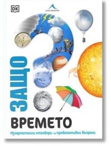 Корица на книга с голям въпросителен знак и икони за времето - облаци, сняг, компас, балон с горещ въздух, слънце. Българското заглавие "Защо? Времето: Изчерпателни отговори на провокативни въпроси" загатва за детска енциклопедия по метеорологични модели.