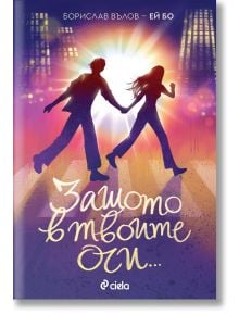 Защото в твоите очи - Борислав Вълов - Ей Бо - Жена, Момиче - Сиела - 9789542850601
