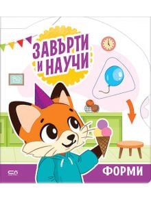 Илюстрация на весела карикатурна лисица, която държи конус със сладолед, с геометрични фигури като триъгълници и кръгове на заден план. Текстът на български език гласи: Завърти и научи: Форми-перфектна книжка за учене чрез игра.