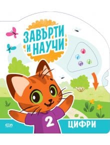 Илюстриран оранжев котарак с лилава тениска с цифра 2 маха весело пред зелена поляна и въртящо се колело с числа-Завърти и научи: Цифри е идеален помощник за ученето на числа и подготовка за училище.