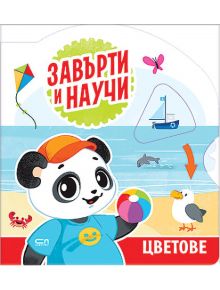 Карикатурна панда в синя риза и оранжева шапка държи плажна топка на пясъка, заобиколена от хвърчило, пеперуда, лодка, делфин, рак и чайка. "Завърти и научи: Цветове" образователна книжка учи цветове и насърчава детско развитие.