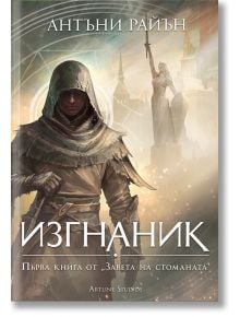 Корицата на книгата "Заветът на стоманата 1: Изгнаник - мека корица" показва разбойник с качулка сред светещи, мистични крепостни кули. Заглавие на български език; открояват се темите за фентъзи роман и отмъщение.