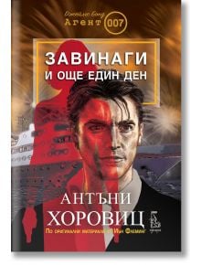 На корицата на "Завинаги и още един ден" са изобразени мъжко лице в полусянка, голям кораб и женски силует. В текста на български език са включени шпионски роман, Джеймс Бонд Агент 007 и Антъни Хоровиц.