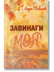 Завинаги моя - Лора Павлов - 1085518,1085620 - Ера - 9789543898794