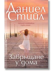 Завръщане у дома - Даниел Стийл - Жена - Бард - 9786190304180