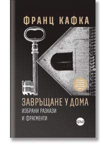 Корица на български за "Завръщане у дома". Дизайна: голям ключ, черно-бяло геометрично изображение и кръгъл стикер за юбилейното издание.