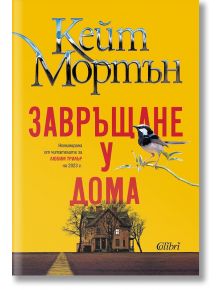 Завръщане у дома - Кейт Мортън - Жена, Мъж - Колибри - 9786190217244