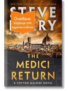 Котън Малоун, книга 19: Завръщането на Медичите - Стив Бери - 1085518,1085620 - Обсидиан - 9789547696075-1