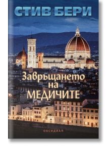 Котън Малоун, книга 19: Завръщането на Медичите - Стив Бери - Жена, Мъж - Обсидиан - 9789547696075