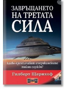 Корицата на книгата на български език за "Завръщането на третата сила - Какво премълчават американските тайни служби?" с тъмно НЛО над залязващ град, червена лента за автора Гилберт Щернхоф, отразяваща темите за завладяването на света.