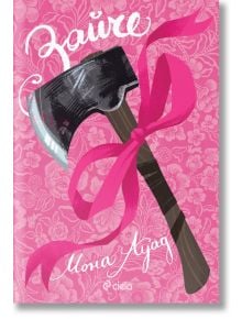 Илюстрирана тъмна брадва, обвита с яркорозова панделка, се появява на розов цветен фон. Промоция на нов роман "Зайче" от Саманта Хедър Маки, с Илона Аяґ в бяло над логото на Ciela.