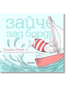 Зайче зад борда - Клаудия Руеда - 1129388,1129390 - Timelines - 9786197455649