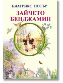 Зайчето Бенджамин - Биатрикс Потър - Момиче, Момче - Скорпио - 9789547929562