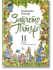 Корица на книгата с цветни животни и цифри. Заглавие "Зайчето Питър: 11 истории" е изписано с големи зелени букви на български език, а автор на тази детска класика е Биатрикс Потър.