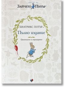 Корица на "Зайчето Питър. Пълно издание" на български с декоративен венец, илюстрация на зайче и червена ряпа. Подходяща за любителите на класическите детски приказки.