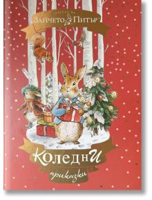 Зайчето Питър. Коледни приказки - Колектив (Детски) - Момиче, Момче - Труд - 9789543988631