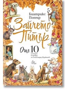 Причудлива корица на детска книга на български език със зайци, мишка, катерица и котка, номерирани от 1 до 10, с удебелен надпис на кирилица "Зайчето Питър. Още 10 истории" - идеален за почитателите на детски истории!.