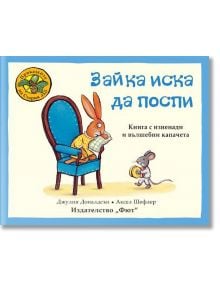 Приказките на Стария дъб: Зайка иска да поспи - Джулия Доналдсън - Фют - 3800083826392