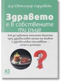Здравето е в собствените ти ръце - Светлозар Сардовски - Жена, Мъж - A5 books - 9789547834361