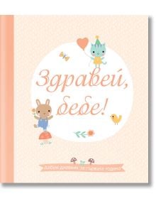 Здравей, Бебе! Албум дневник за първата година - Колектив (Детски) - Момиче - Фют - 3800083839842