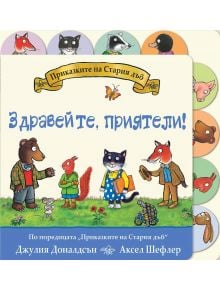Здравейте, приятели! - Джулия Доналдсън - Момиче - Фют - 3800083837176