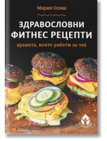 Корица на българската книга "Здравословни фитнес рецепти", на която са изобразени три здравословни вегетариански бургера с черни кифлички, зеленчуци и сирене върху дървена повърхност.