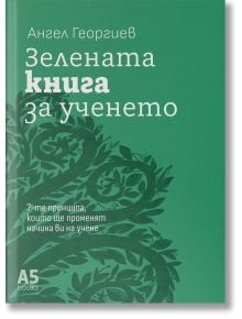 Зелената корица на книгата с орнаментиран листовиден дизайн и български текст съдържа заглавието "Зелената книга за ученето" и споменава "7-те принципа за ефективно учене, които ще променят начина ви на учене.