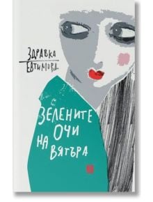 Зелените очи на вятъра - Здравка Евтимова - Жена, Мъж - Жанет-45 - 9786191864539
