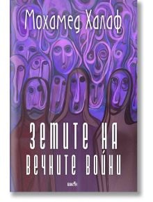 Абстрактни лилави и сини лица се сливат на корицата на "Земите на вечните войни", отразяващи човешки конфликти. Българското заглавие е показано под името на автора Мохамед Халаф.