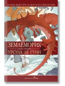 Корицата на книгата "Землемория от издателство Бард" на Урсула Ле Гуин с големи червени дракони, летящи над кораб в морето, на фона на стилизирани вълни и облаци. Текст на български език.