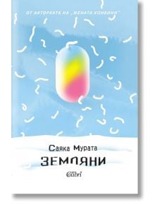 Земляни - Саяка Мурата - Жена, Мъж - Колибри - 9786190216421