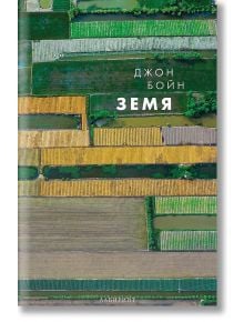 Стихиите, книга 2: Земя - Джон Бойн - Жена, Мъж - Лабиринт - 9786197670684