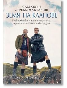 Земя на кланове - Уиски, битки и едно шотландско приключение като никое друго - Греъм Мактавиш, Сам Хюън - 1085518,1085620 - 