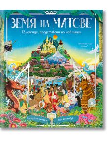 На цветната корица на "Земя на митове" са изобразени легендарни герои, хора в традиционни дрехи, дракон, бели порти и оживен фантастичен град с планини. Заглавието на български език означава "Земя на митове", илюстрована книга.