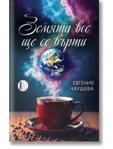 Земята все ще се върти. Поезия  - Евгения Чаушева - Жена, Мъж - Изида - 9786192352011