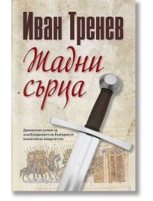 Корицата на книгата Жадни сърца от Иван Тренев, част от поредицата Световна библиотека, представя голям средновековен меч на преден план и илюстрирана древна бойна сцена на заден.