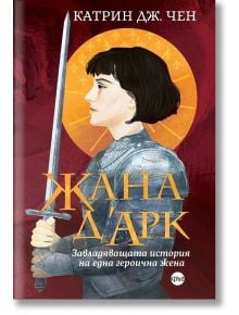 Корица на книга с илюстрация на Жана д'Арк в доспехи и със златен ореол, озаглавена Жана д'Арк от Катрин Дж. Чен. Открийте тази вдъхновяваща история в книжарница Orange.