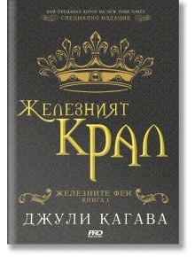 Железните Феи, книга 1:  Железният крал - Джули Кагава - Жена, Мъж, Момиче, Момче - ProBook - 9786197733006