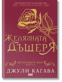 Железните Феи, книга 2:  Желязната дъщеря - Джули Кагава - Жена, Мъж, Момиче, Момче - ProBook - 9786197733068